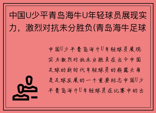 中国U少平青岛海牛U年轻球员展现实力，激烈对抗未分胜负(青岛海牛足球队老队员)