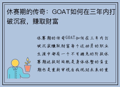 休赛期的传奇：GOAT如何在三年内打破沉寂，赚取财富