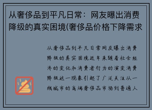 从奢侈品到平凡日常：网友曝出消费降级的真实困境(奢侈品价格下降需求)