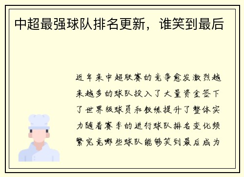 中超最强球队排名更新，谁笑到最后