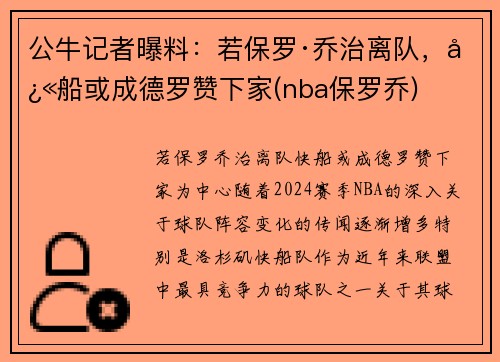 公牛记者曝料：若保罗·乔治离队，快船或成德罗赞下家(nba保罗乔)
