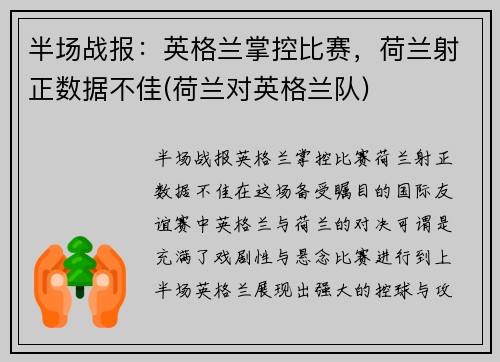 半场战报：英格兰掌控比赛，荷兰射正数据不佳(荷兰对英格兰队)