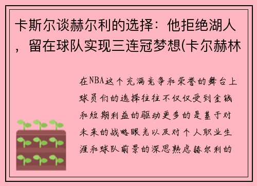 卡斯尔谈赫尔利的选择：他拒绝湖人，留在球队实现三连冠梦想(卡尔赫林是谁)