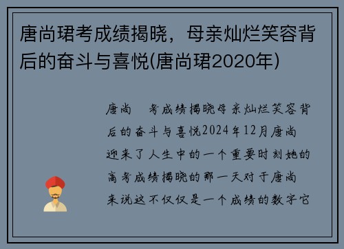 唐尚珺考成绩揭晓，母亲灿烂笑容背后的奋斗与喜悦(唐尚珺2020年)