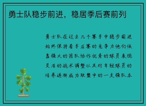 勇士队稳步前进，稳居季后赛前列