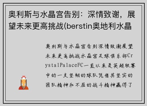奥利斯与水晶宫告别：深情致谢，展望未来更高挑战(berstin奥地利水晶)