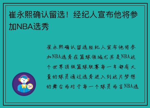 崔永熙确认留选！经纪人宣布他将参加NBA选秀