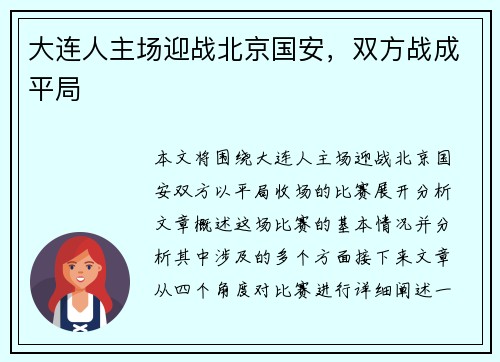 大连人主场迎战北京国安，双方战成平局