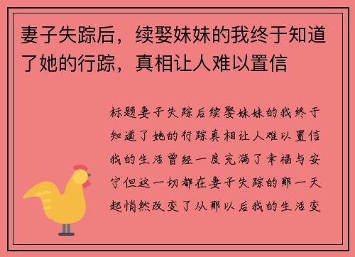 妻子失踪后，续娶妹妹的我终于知道了她的行踪，真相让人难以置信