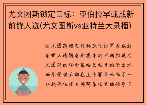 尤文图斯锁定目标：亚伯拉罕或成新前锋人选(尤文图斯vs亚特兰大录播)