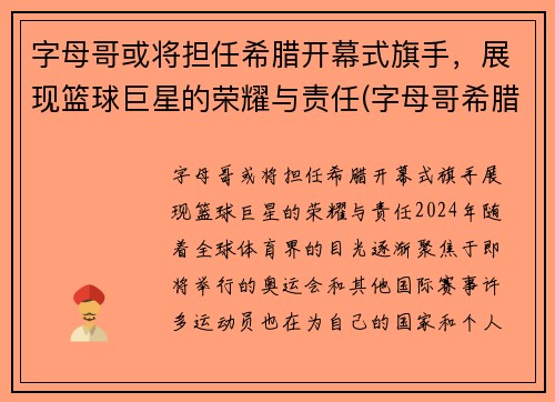 字母哥或将担任希腊开幕式旗手，展现篮球巨星的荣耀与责任(字母哥希腊联赛视频)