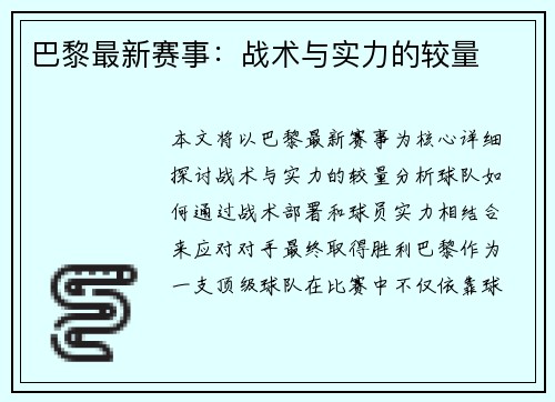 巴黎最新赛事：战术与实力的较量
