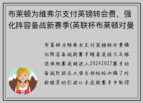 布莱顿为维弗尔支付英镑转会费，强化阵容备战新赛季(英联杯布莱顿对曼联)