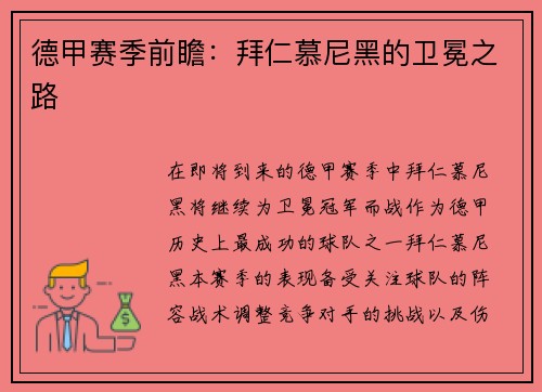 德甲赛季前瞻：拜仁慕尼黑的卫冕之路