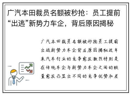 广汽本田裁员名额被秒抢：员工提前“出逃”新势力车企，背后原因揭秘