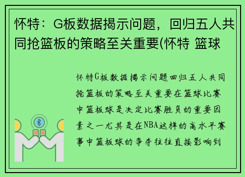 怀特：G板数据揭示问题，回归五人共同抢篮板的策略至关重要(怀特 篮球)