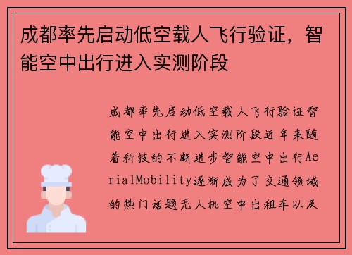 成都率先启动低空载人飞行验证，智能空中出行进入实测阶段