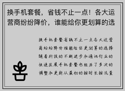 换手机套餐，省钱不止一点！各大运营商纷纷降价，谁能给你更划算的选择？