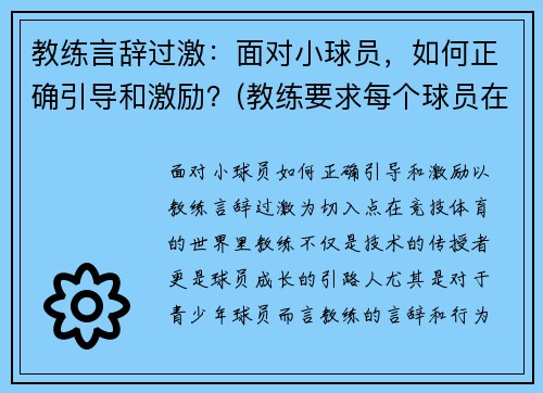 教练言辞过激：面对小球员，如何正确引导和激励？(教练要求每个球员在训练时都要注意技巧)