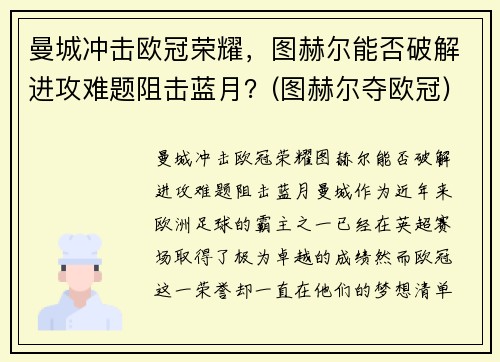 曼城冲击欧冠荣耀，图赫尔能否破解进攻难题阻击蓝月？(图赫尔夺欧冠)