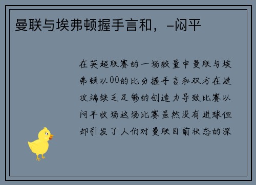 曼联与埃弗顿握手言和，-闷平