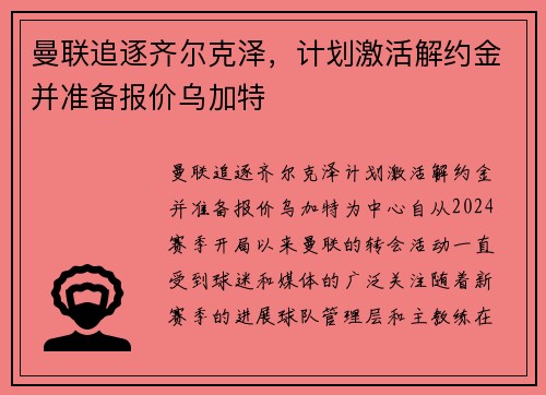曼联追逐齐尔克泽，计划激活解约金并准备报价乌加特