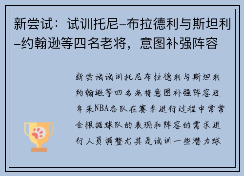 新尝试：试训托尼-布拉德利与斯坦利-约翰逊等四名老将，意图补强阵容