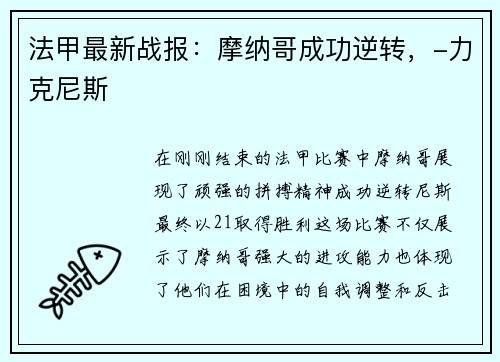 法甲最新战报：摩纳哥成功逆转，-力克尼斯