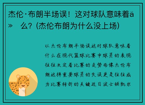 杰伦·布朗半场误！这对球队意味着什么？(杰伦布朗为什么没上场)