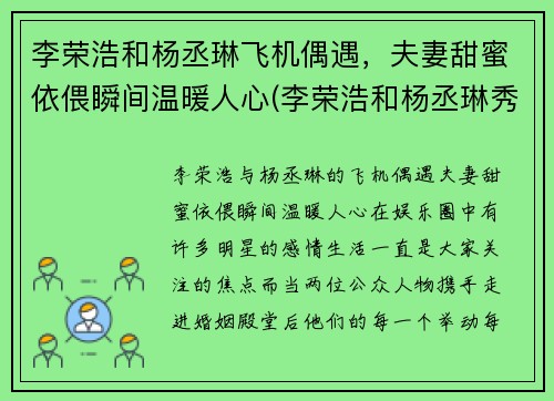 李荣浩和杨丞琳飞机偶遇，夫妻甜蜜依偎瞬间温暖人心(李荣浩和杨丞琳秀恩爱)