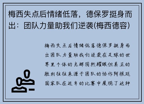 梅西失点后情绪低落，德保罗挺身而出：团队力量助我们逆袭(梅西德容)