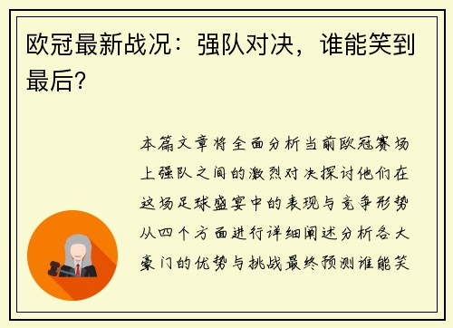欧冠最新战况：强队对决，谁能笑到最后？