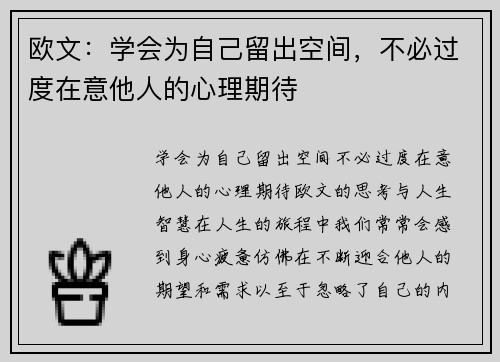 欧文：学会为自己留出空间，不必过度在意他人的心理期待
