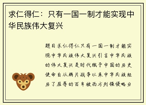 求仁得仁：只有一国一制才能实现中华民族伟大复兴