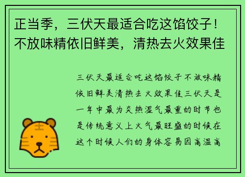 正当季，三伏天最适合吃这馅饺子！不放味精依旧鲜美，清热去火效果佳
