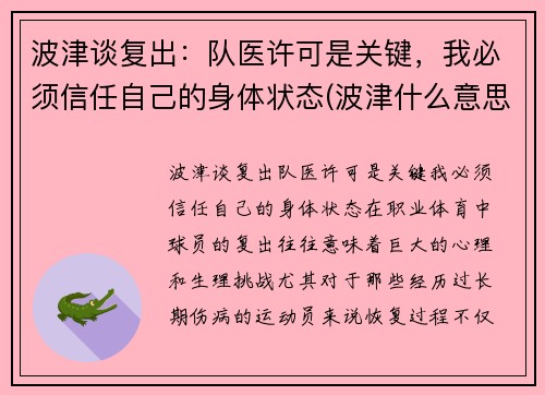 波津谈复出：队医许可是关键，我必须信任自己的身体状态(波津什么意思)