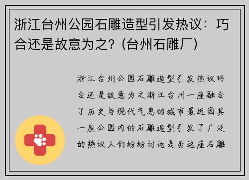 浙江台州公园石雕造型引发热议：巧合还是故意为之？(台州石雕厂)