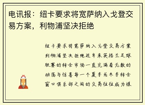 电讯报：纽卡要求将宽萨纳入戈登交易方案，利物浦坚决拒绝