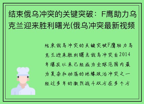 结束俄乌冲突的关键突破：F鹰助力乌克兰迎来胜利曙光(俄乌冲突最新视频)