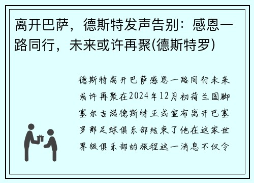 离开巴萨，德斯特发声告别：感恩一路同行，未来或许再聚(德斯特罗)