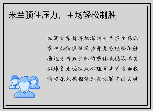 米兰顶住压力，主场轻松制胜