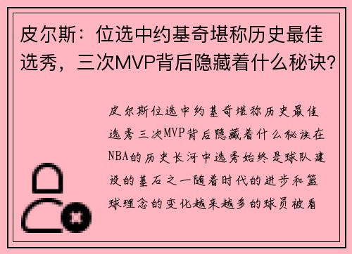 皮尔斯：位选中约基奇堪称历史最佳选秀，三次MVP背后隐藏着什么秘诀？