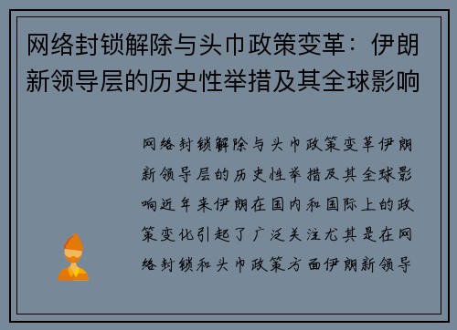 网络封锁解除与头巾政策变革：伊朗新领导层的历史性举措及其全球影响