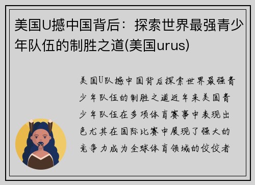 美国U撼中国背后：探索世界最强青少年队伍的制胜之道(美国urus)