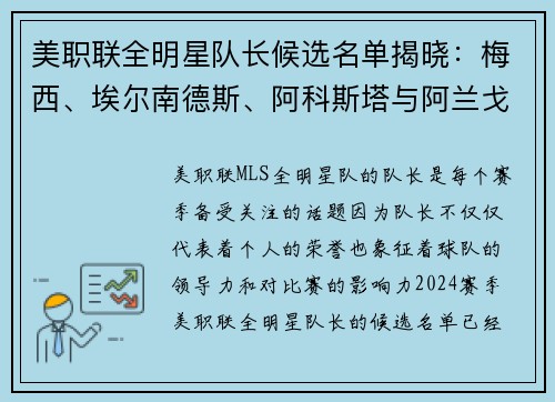 美职联全明星队长候选名单揭晓：梅西、埃尔南德斯、阿科斯塔与阿兰戈谁将带领球队？