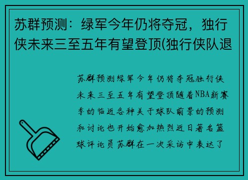 苏群预测：绿军今年仍将夺冠，独行侠未来三至五年有望登顶(独行侠队退役球衣)