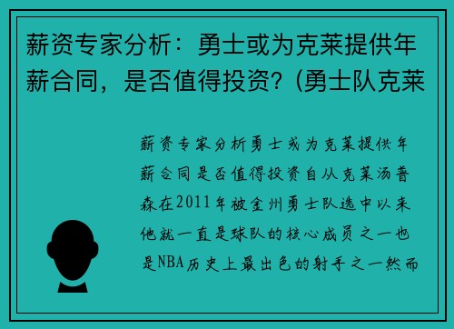 薪资专家分析：勇士或为克莱提供年薪合同，是否值得投资？(勇士队克莱尔)
