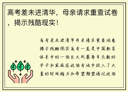 高考差未进清华，母亲请求重查试卷，揭示残酷现实！