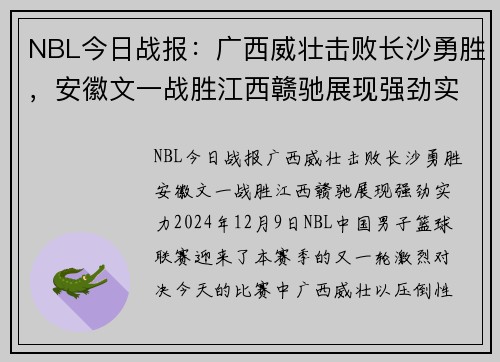 NBL今日战报：广西威壮击败长沙勇胜，安徽文一战胜江西赣驰展现强劲实力