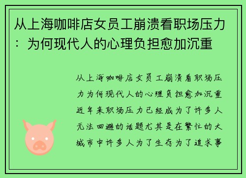 从上海咖啡店女员工崩溃看职场压力：为何现代人的心理负担愈加沉重